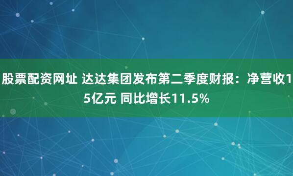 股票配资网址 达达集团发布第二季度财报：净营收15亿元 同比增长11.5%